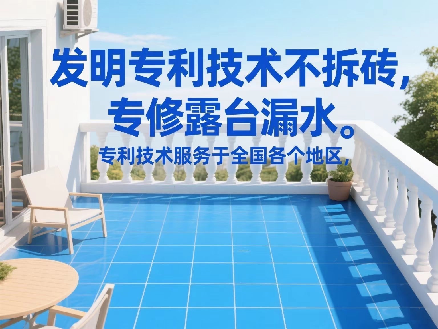 專利技術(shù)專修露臺漏水